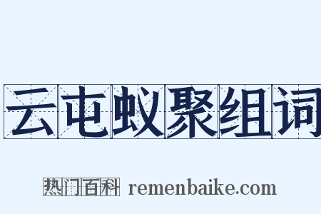 云屯蚁聚组词是什么意思的图片